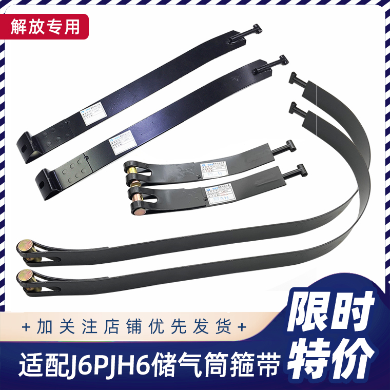 解放J6PJH6悍V储气筒箍带
