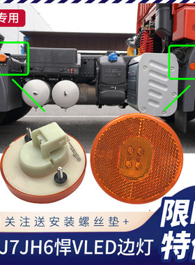 适用解放JH6J6PJ7侧边灯 圆形LED灯悍V2.0小边灯挡泥板标志灯原厂