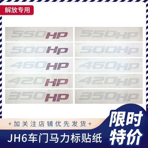适配解放JH6马力标识430HP550HP 350HP460HP贴纸马力车身贴原厂