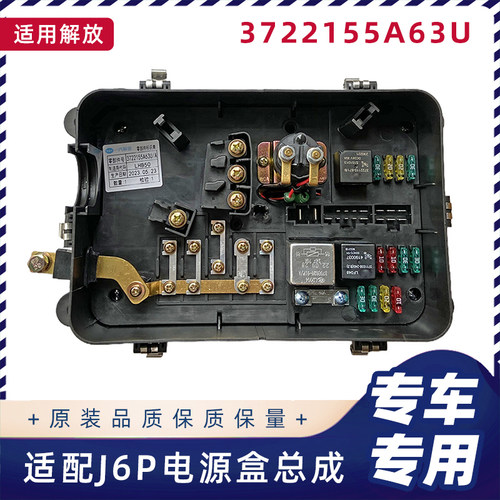 适配解放J6P电源盒总成J6保险盒盖总成3722155A63U原厂配件