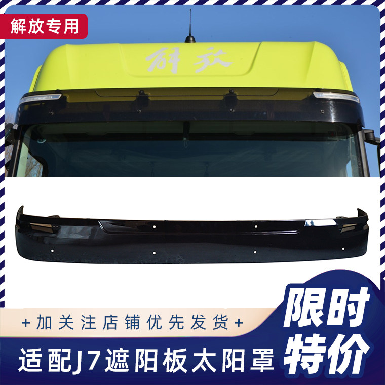 解放J6遮阳板太阳罩升级款