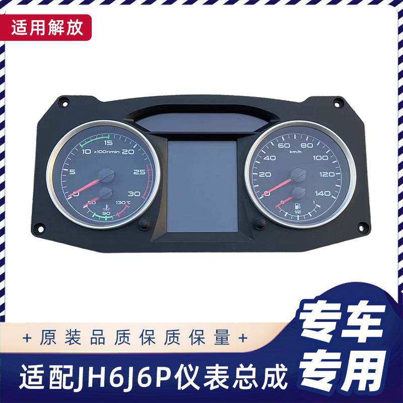解放JH6J6P仪表盘总成组合仪表