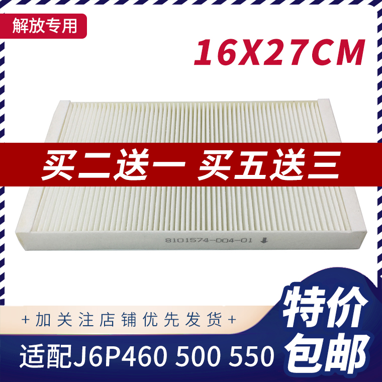 适配解放j6p空调滤芯j6p550j6p460货车用品配件空调滤芯过滤网格