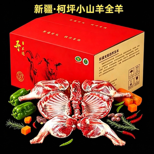 新疆柯坪小山羊肉14斤农家散养生鲜羊肉整只羊礼盒装新疆直发