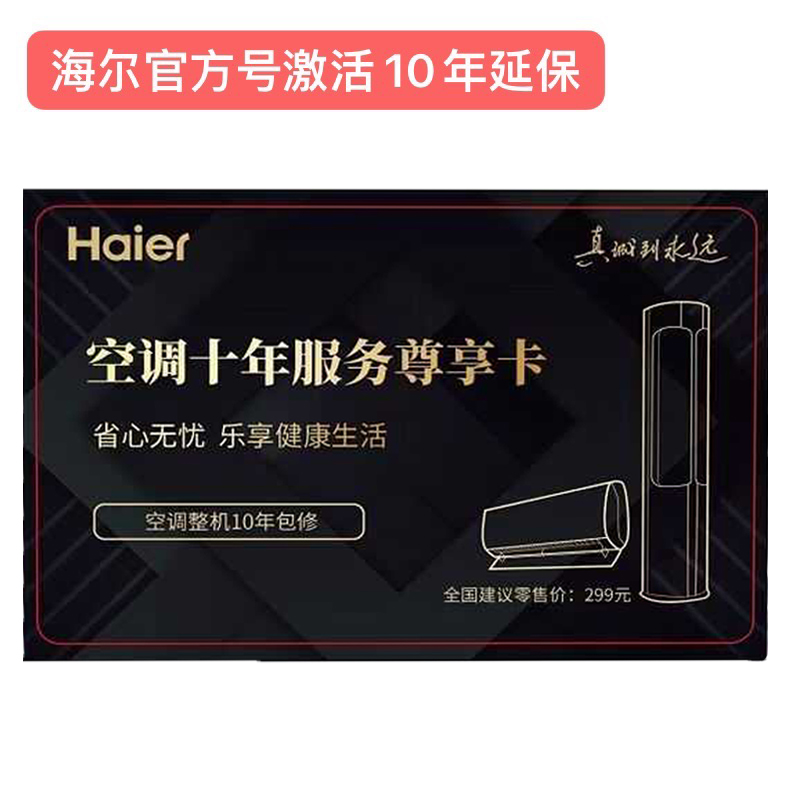 海尔卡萨帝空调整机10年延保卡尊享大家电十年保修卡