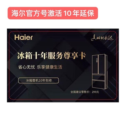 冰箱整机十年延保官方延保卡