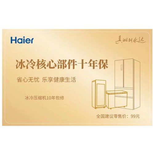 海尔统帅卡萨帝官方冰箱冷柜10年压缩机十年延保卡智家APP激活
