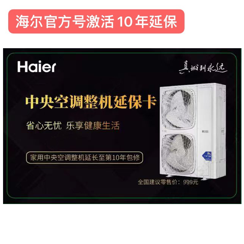 海尔统帅卡萨帝家用中央空调家中机多联机一拖多整机10年延保卡