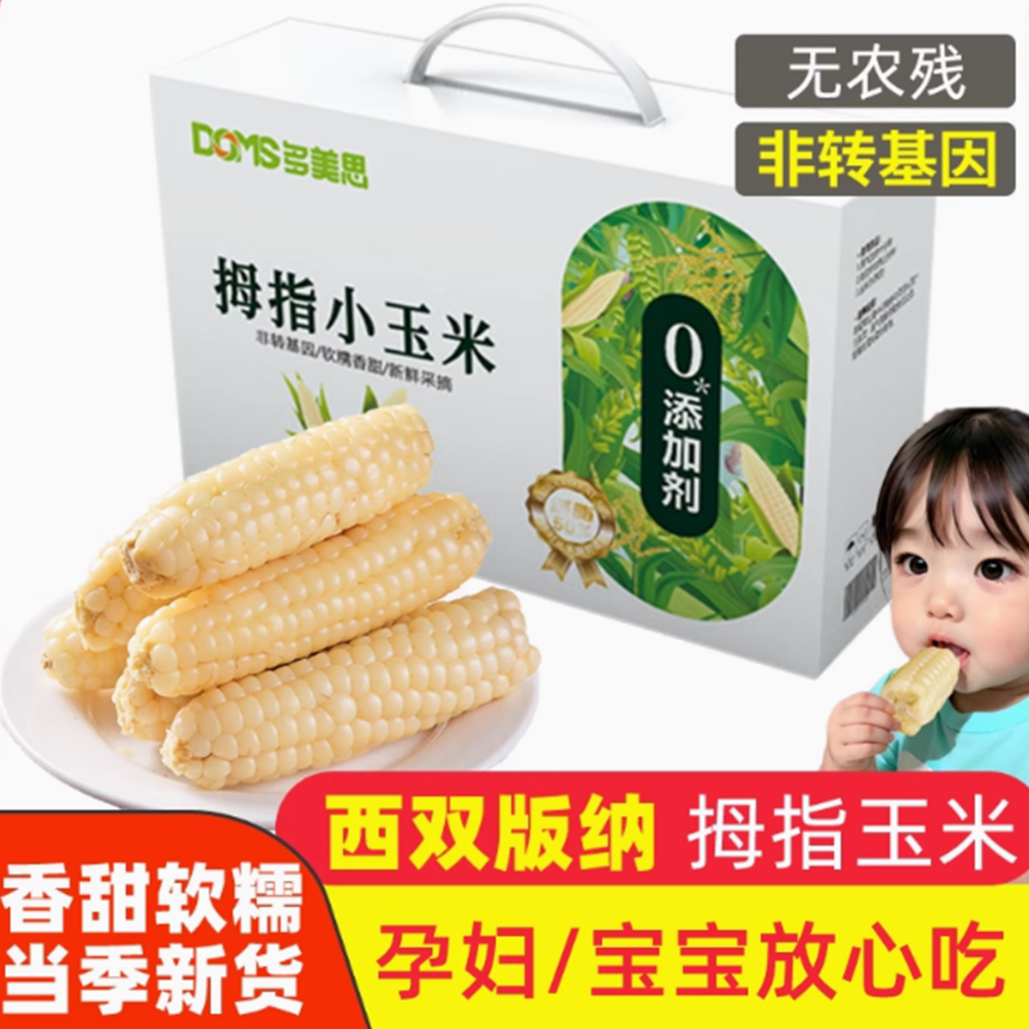 多美思西双版纳拇指玉米