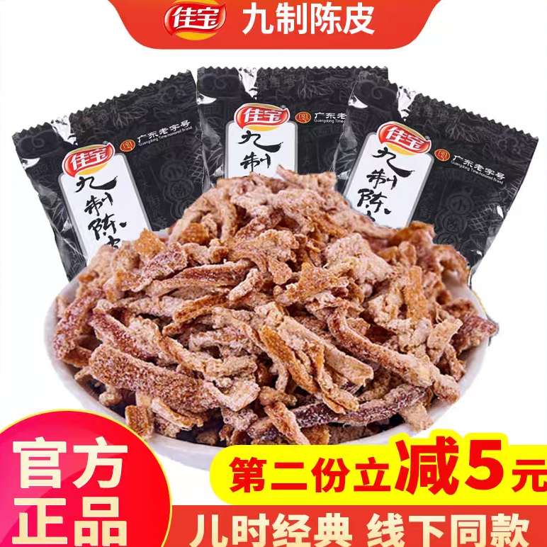 佳宝九制陈皮500g果脯蜜饯休闲怀旧零食陈皮干凉果果干正品老陈皮