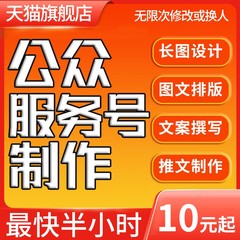 公众服务号制作推文排版撰写润色设计推广文章包月长图文海报定制