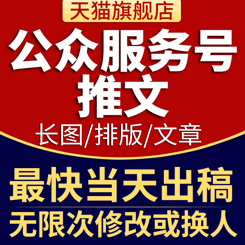 公众服务号制作推文排版设计推广文案图文编辑文章长图文代推送做