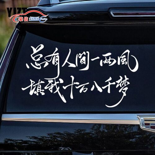 总填我十万八千梦2025网红车贴