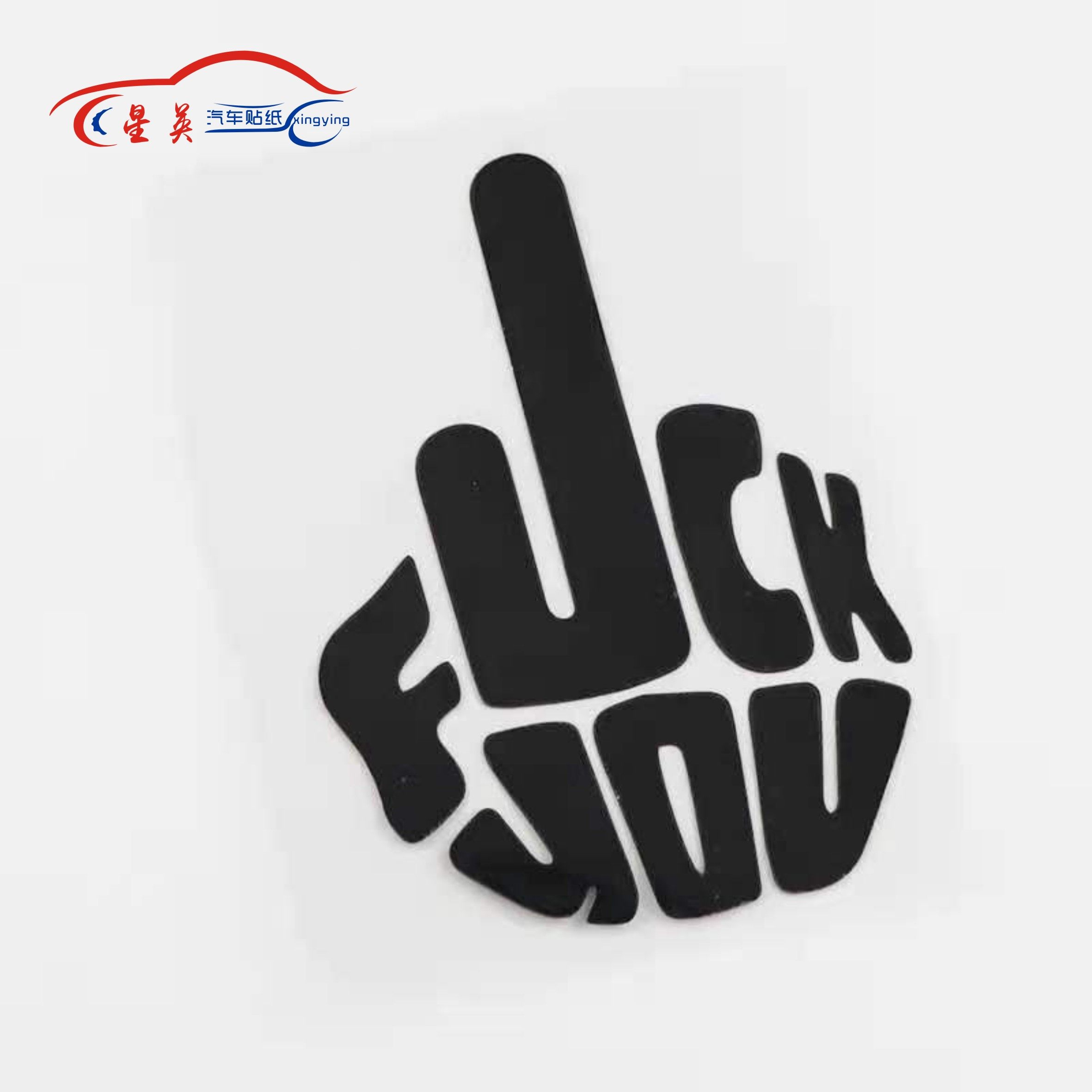 竖中指鄙视创意搞笑抖音网红汽车贴纸车门车尾划痕遮挡反光装饰
