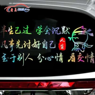 半生已过学会沉默2025网红车贴车门后窗内涵段子创意个性励志语录