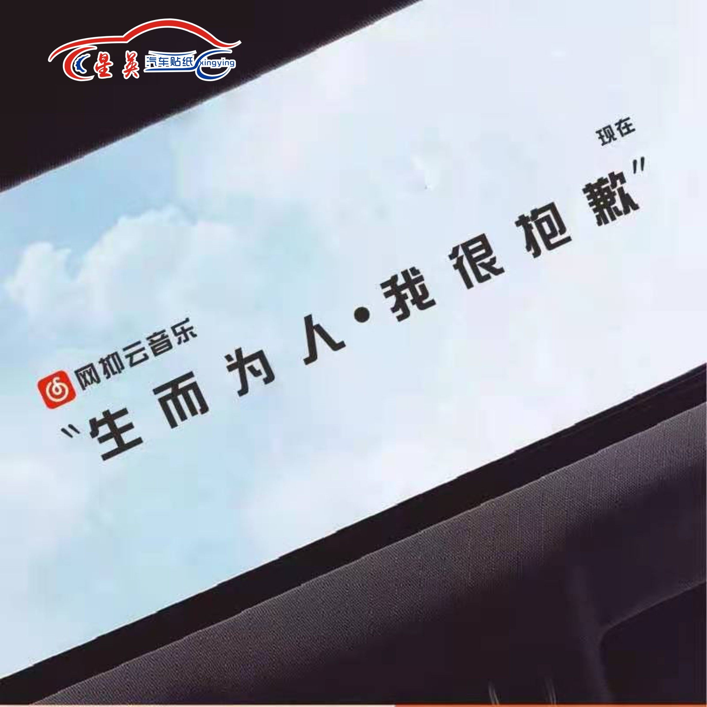 网易云生而为人我很抱歉抖音网红汽车贴纸车门内涵段子后窗创意贴