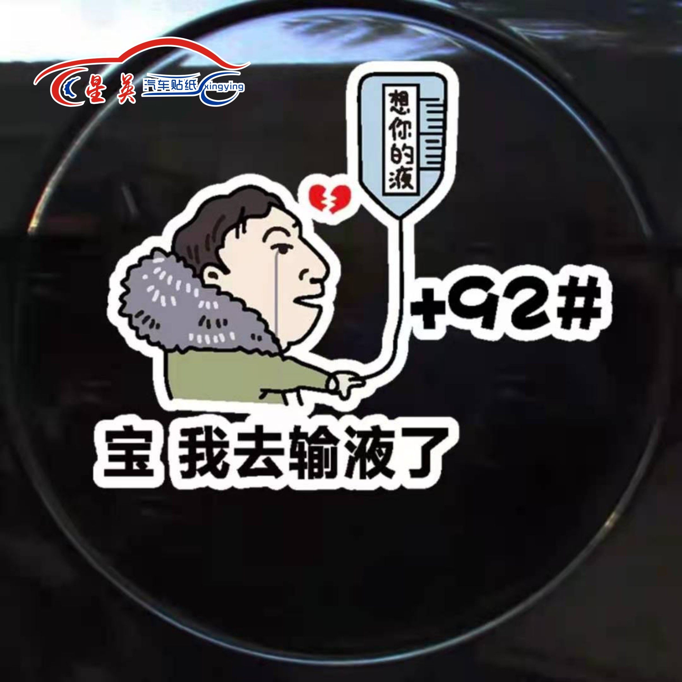 宝我去输液了车贴想你的液王思聪油箱盖贴纸加油贴9258抖音车贴纸