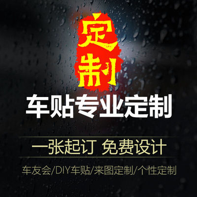 定制创意后窗广告车身拉花个性