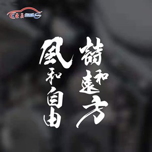 风和自由车贴个性创意文字车身侧面车尾内涵段子后窗摩托诗意防水
