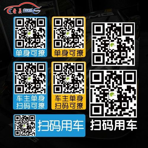 单身可撩扫码用车文字创意反光贴
