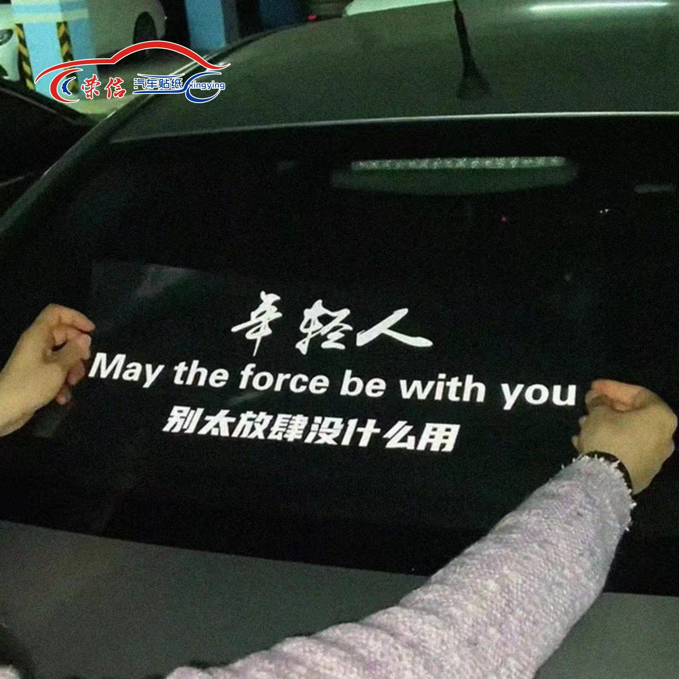 年轻人别太放肆没什么用2023网红汽车帖子创意个性车门身后窗贴纸