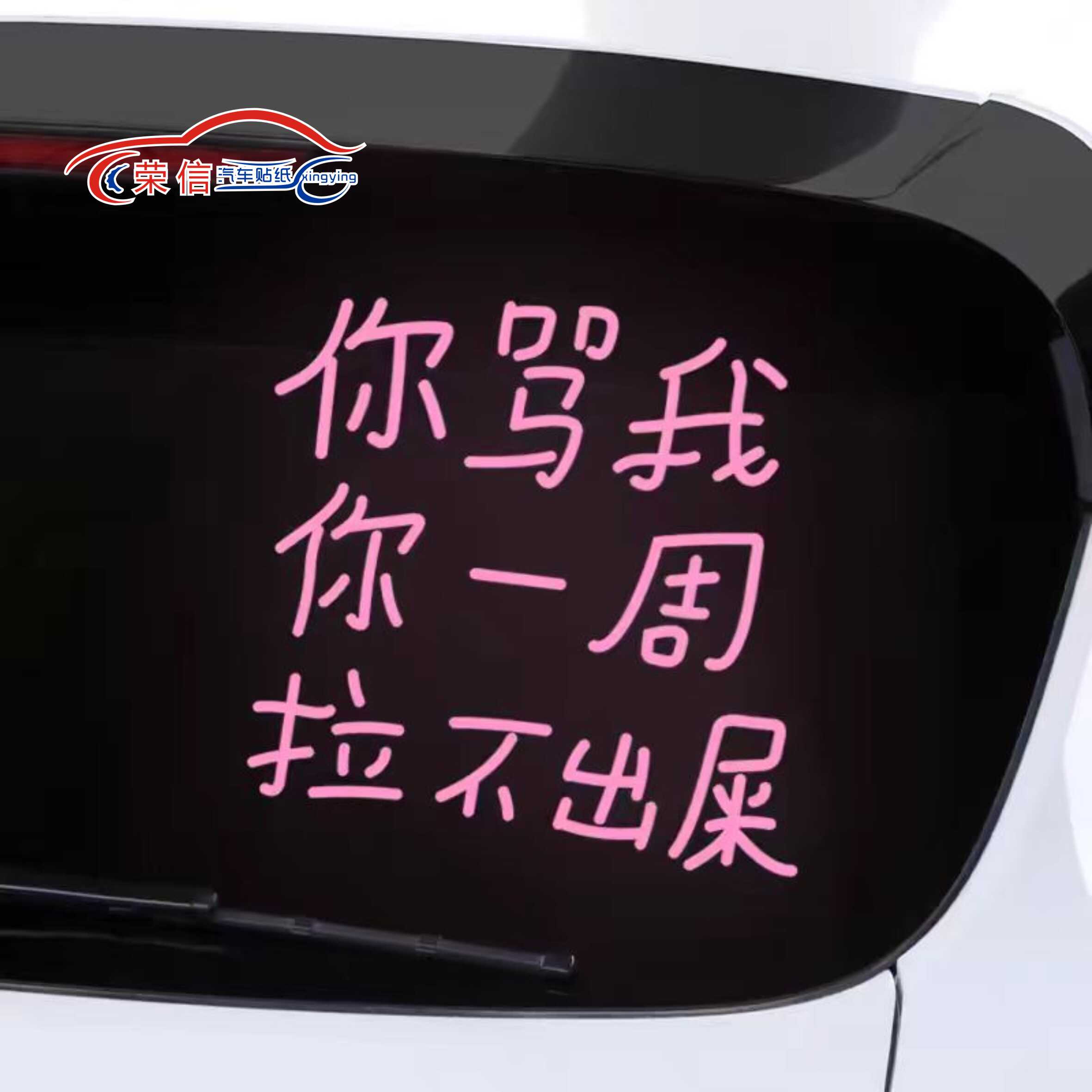 搞笑新手上路你骂我你趣味车贴