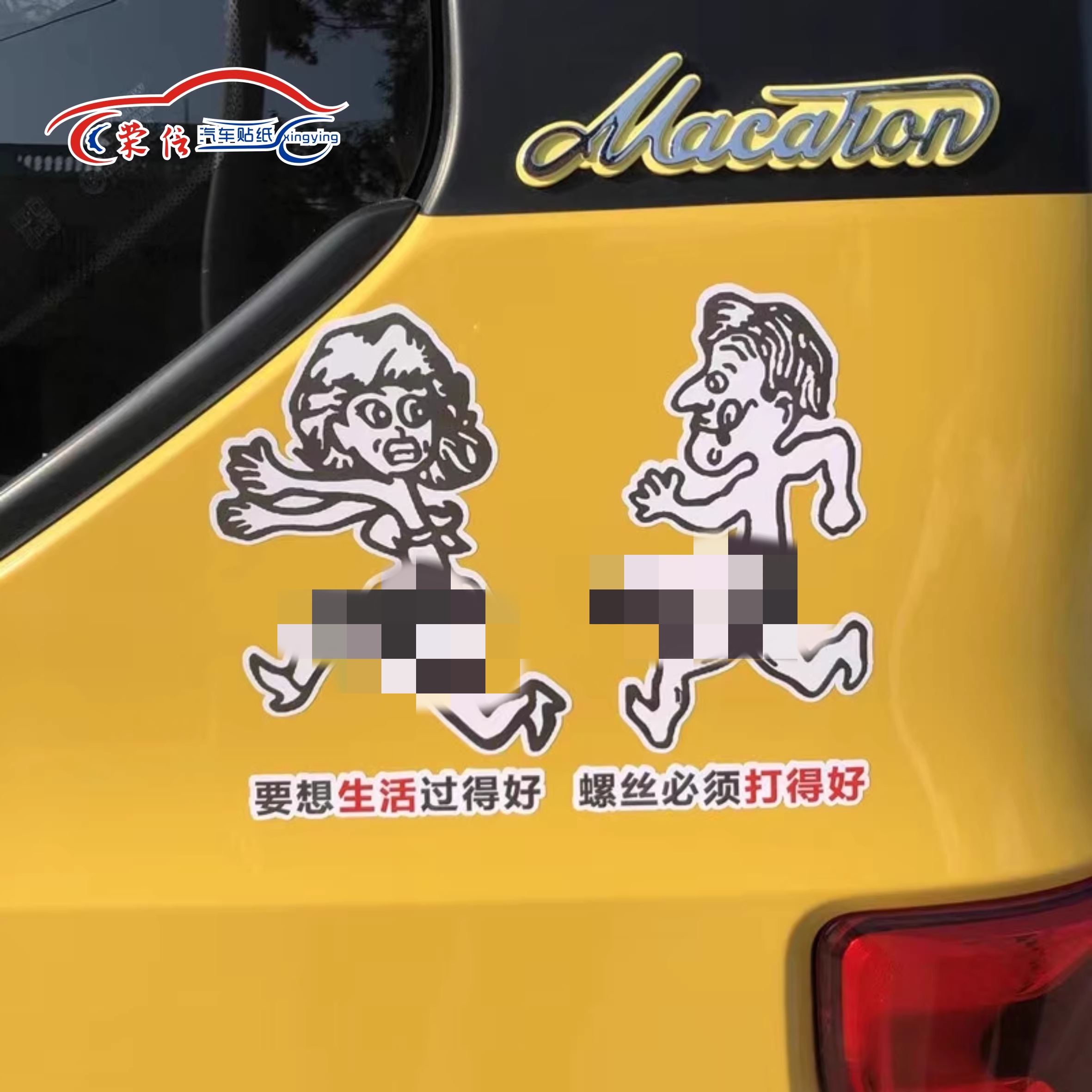生活过得2025网红汽车车贴纸