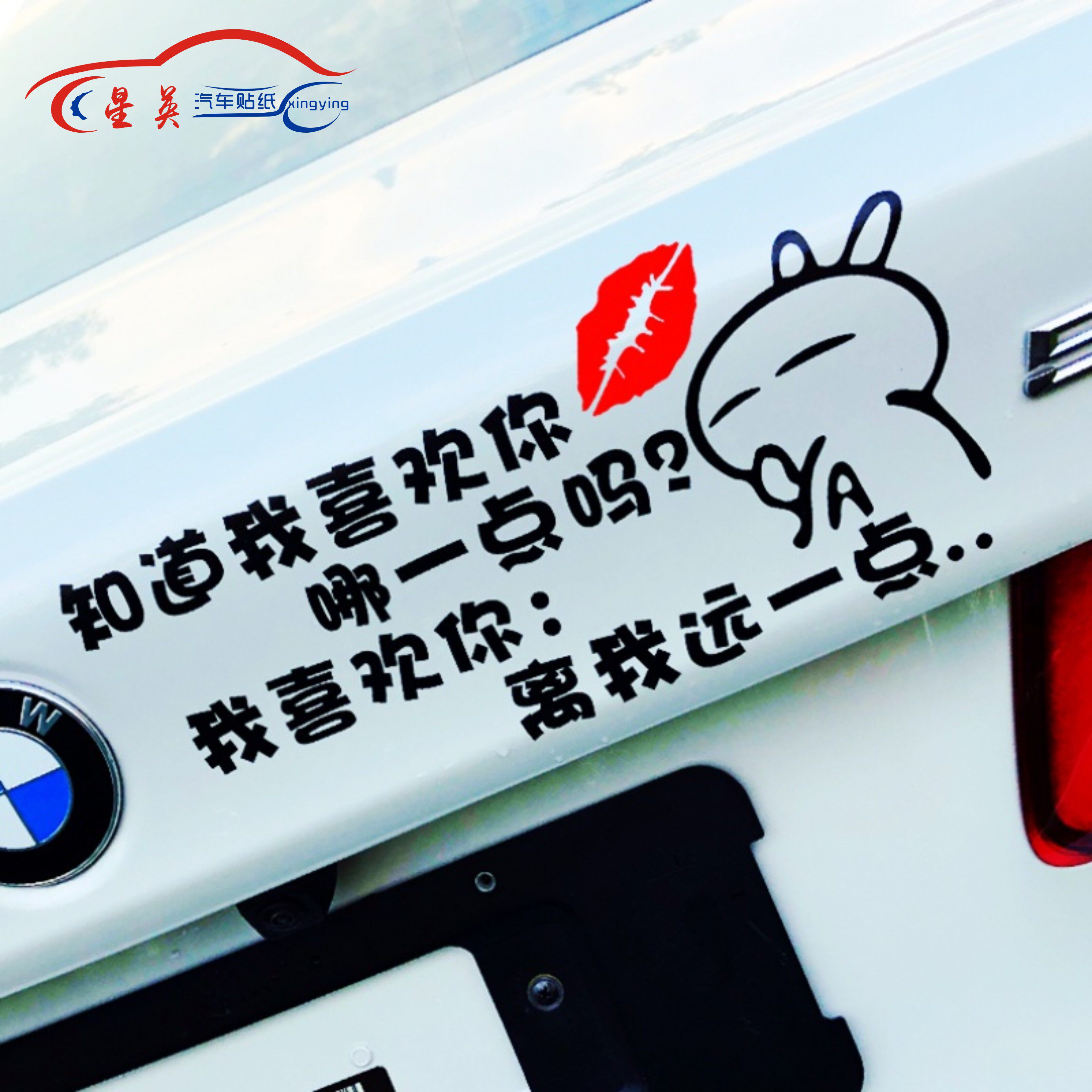 离我远一点抖音网红汽车贴纸搞笑车尾装饰划痕遮挡创意个性潮流贴