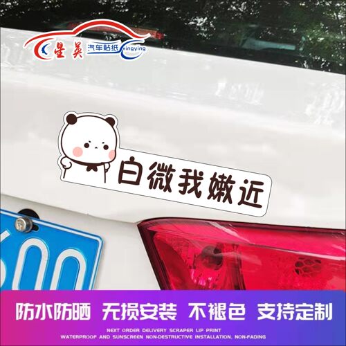 白微我嫩近后尾杠安徽创意贴纸