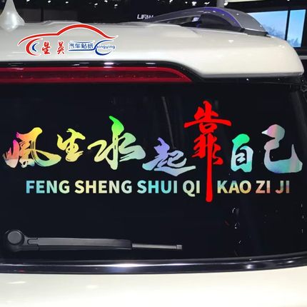 风山水起靠自己2025网红励志车贴创意后玻璃汽车用品大全实用贴纸