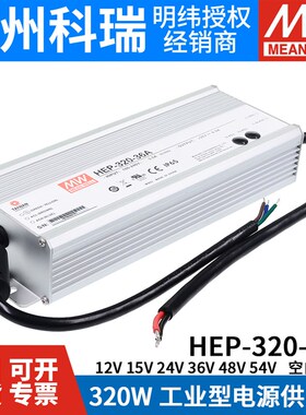 台湾明纬开关电源HEP-320-12A/24A/36A/48A V/W工业用抗恶劣环境