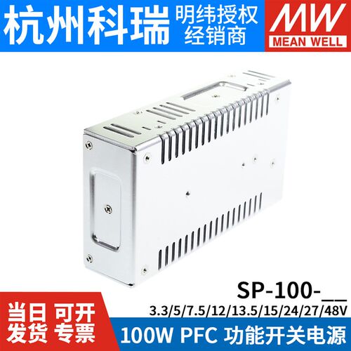 明纬SP-100开关电源3.3/12/24/48V恒流100W稳压5V/7.5/13.5/15/27