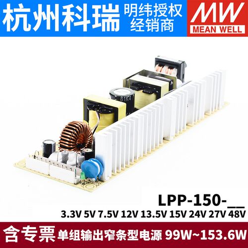 台湾明纬PFC裸板电源LPP-150 24V27V48V单组输出窄条型电源