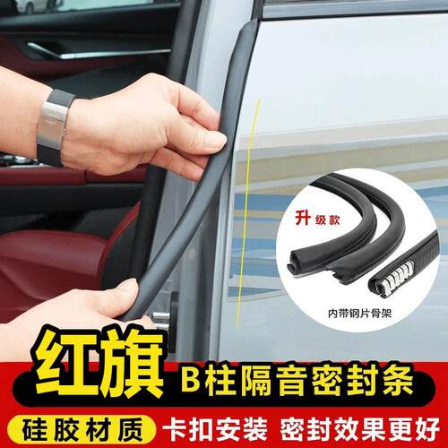 红旗H5/HS5/E-QM5/HS3/H6/HS7全汽车门专用ABC柱中控台隔音密封条