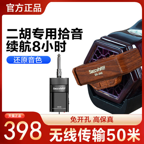 尚好SH-840二胡拾音器无线麦克风话筒 专业演奏级拾音麦扩音设备