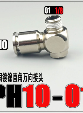 全铜镀镍铰接式旋转气管快速快插接头PH4M5F/601/802/1003调节弯