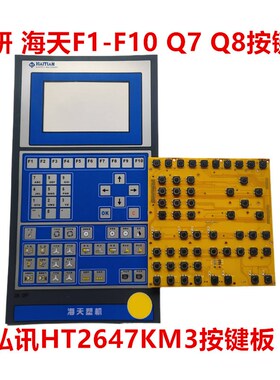 海天弘讯AK668 AK580按键板 HT2647KM3按键板 F1-F8 弘讯F1-F10