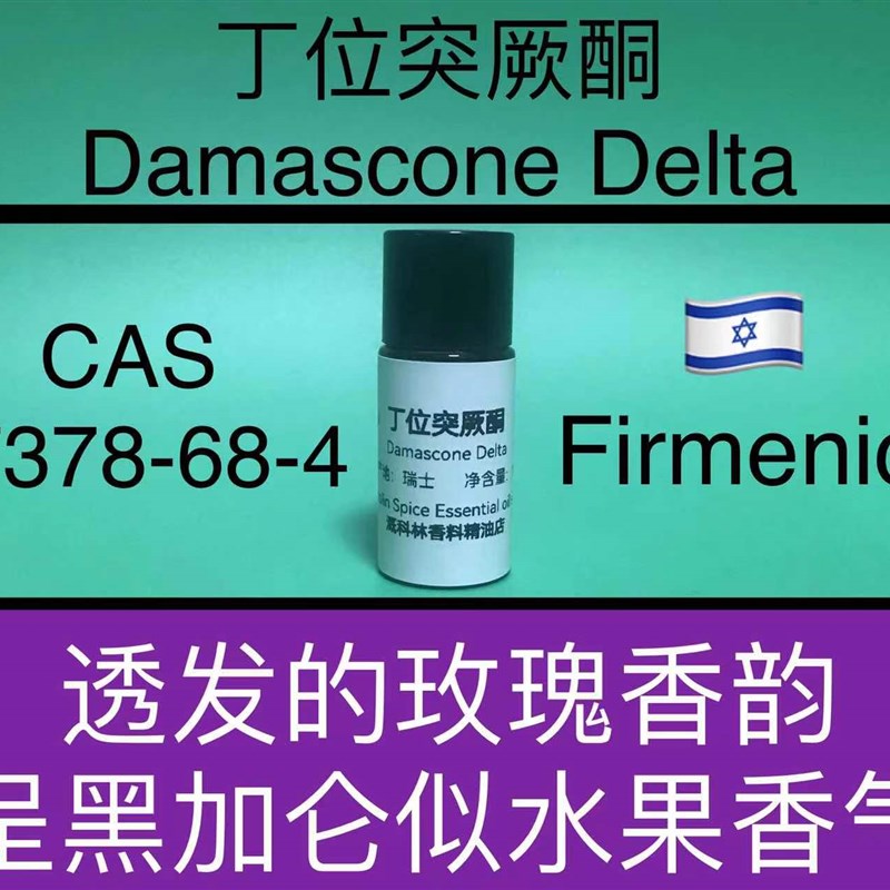 丁位突厥酮e DAMASCONE DELTA 香水香料