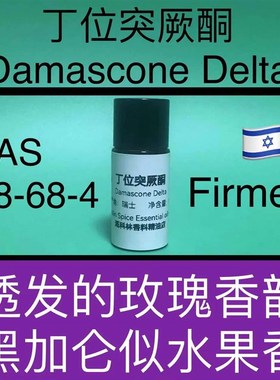 丁位突厥酮e DAMASCONE DELTA 香水香料