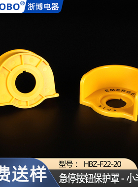 HBZ-F22-20小半圆款急停按钮开关保护罩防止错误操作急停防护罩座