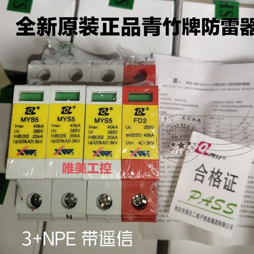 西无二 MYS5-385/20 3+1 FD2 385V 青竹牌浪涌保护器 1P 2P 3P 4P