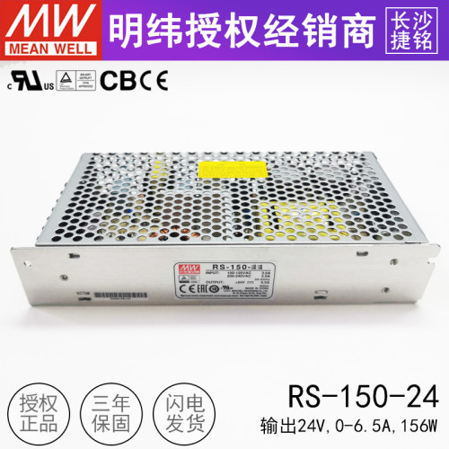 台湾明纬RS-150-24V开关电源150W6.5A可替换NES/LRS耐振动rs15024