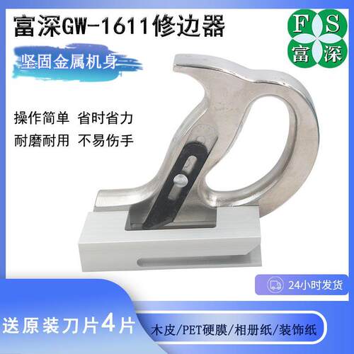 富深手动修边刀 修边器 封边条修边刀 木皮修边刀 PVC木工刮边刀