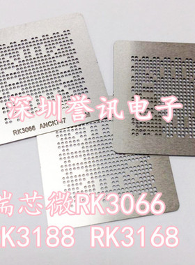 瑞芯微RK3066 RK3188 RK3168 四核平板芯片植球钢网 平板钢网