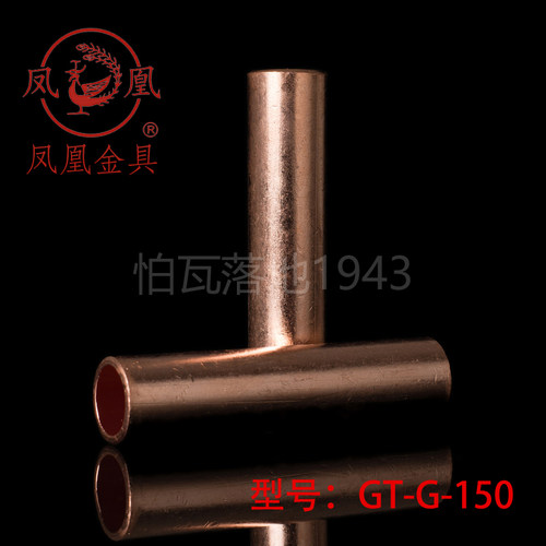 【国标A级】凤凰GT铜连接管 GT-150MM2(平方)铜鼻子 铜接头 铜管