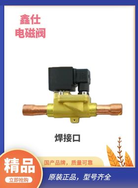 sinz鑫仕制冷配件电磁阀恒温高压FDF13W SV13W AC380220V厂家直销