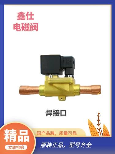 sinz鑫仕制冷配件电磁阀恒温高压FDF13W SV13W AC380220V厂家直销