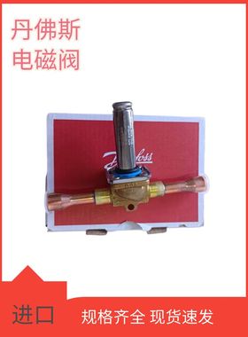 Danfoss丹佛斯电磁阀EVR6-032L1212/1209/1290/8072/8079/85线圈