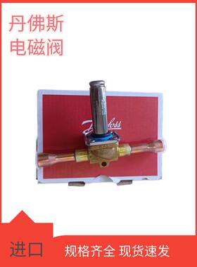 Danfoss丹佛斯电磁阀EVR6-032L1212/1209/1290/8072/8079/85线圈