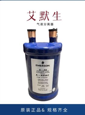 EMERSON艾默生爱默生气液分离器 制冷气分 A-AS384 冷库空调机组